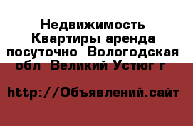 Недвижимость Квартиры аренда посуточно. Вологодская обл.,Великий Устюг г.